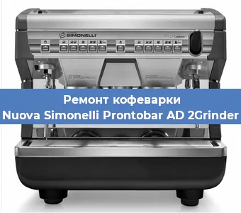 Замена | Ремонт термоблока на кофемашине Nuova Simonelli Prontobar AD 2Grinder в Краснодаре